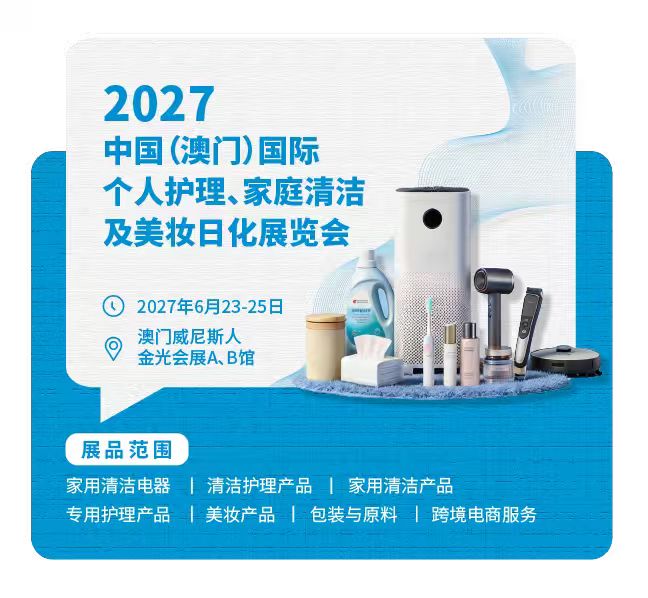 净美无界・智汇全球｜2027澳门个护家清及美妆展全面启动全球招展-展超网